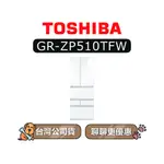 【可議】 TOSHIBA 東芝 GR-ZP510TFW 509L 變頻六門冰箱 GR-ZP510TFW(UW)