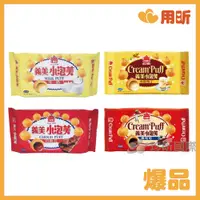 在飛比找蝦皮購物優惠-【用昕食品】義美小泡芙 六款可選 黑可可 牛奶 巧克力 牛奶