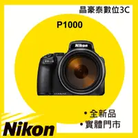 在飛比找蝦皮購物優惠-晶豪泰  Nikon COOLPIX P1000 平行輸入 