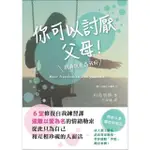 【MOMOBOOK】你可以討厭父母！：6堂修復自我練習課 遠離以愛為名的情緒勒索 從此只為自己和互(電子書)