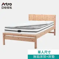 在飛比找森森購物網優惠-【Artso 亞梭】無垢系列檜木單人床架+美國ES伊麗絲冷暖