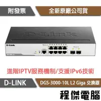 在飛比找Yahoo!奇摩拍賣優惠-【D-LINK】DGS-3000-10L 10埠 L2 Gi