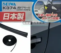 在飛比找樂天市場購物網優惠-權世界@汽車用品 日本 SEIWA 黏貼式 車內外裝飾條 防