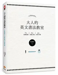 在飛比找誠品線上優惠-大人的英文書法教室: 7大基礎知識X5大重點示範X4大經典字