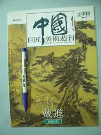 在飛比找Yahoo!奇摩拍賣優惠-【姜軍府美術館】《中國巨匠美術週刊戴進》錦繡出版 中國100