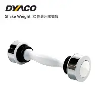 在飛比找樂天市場購物網優惠-【DYACO】Shake Weight女性專用搖擺/窈擺鈴（