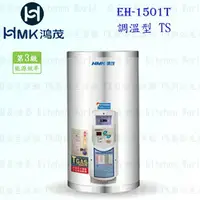 在飛比找樂天市場購物網優惠-高雄 HMK鴻茂 EH-1501T 53L 調溫型 電熱水器