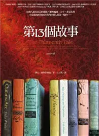 在飛比找TAAZE讀冊生活優惠-第十三個故事 (二手書)