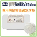 CHICCO NEXT 2 ME FOREVER 專用床墊 防蟎抑菌透氣床墊 NEXT2ME FOREVER