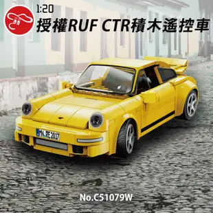 玩具反斗城 Cada咔搭 1:20授權RUF CTR積木遙控車(雙控含APP手機遙控)