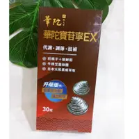 在飛比找蝦皮購物優惠-華陀寶苷寧EX (30粒/盒) 華陀寶苷寧EX好評升級組 華