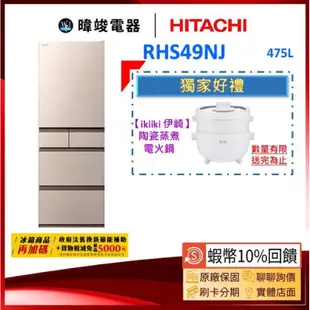 有現貨🔥熱銷機種【蝦幣10%回饋】HITACHI 日立 RHS49NJ 冰箱 R-HS49NJ 電冰箱 五門冰箱