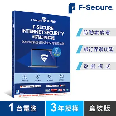 F-Secure芬-安全網路防護軟體-1台電腦3年-盒裝版