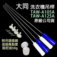 在飛比找蝦皮購物優惠-原廠 大同 洗衣機 吊桿 TAW-A105A TAW-A12