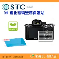 在飛比找Yahoo!奇摩拍賣優惠-STC 9H M 鋼化貼 螢幕玻璃保護貼適用 SONY α7