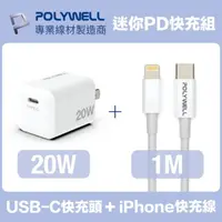 在飛比找momo購物網優惠-【POLYWELL】迷你20W快充組 Type-C充電器+L