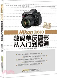 在飛比找三民網路書店優惠-玩轉單反相機：Nikon D610 數碼單反攝影從入門到精通