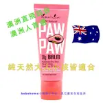 【假一賠十】超低價保證正品澳洲直送現貨在台NATURES CARE PAW PAW BALM 30G 天然萬用膏木瓜霜