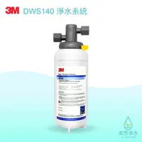 在飛比找蝦皮商城優惠-3M｜DWS140多功長效型 淨水器 濾水器 飲水機 濾芯 