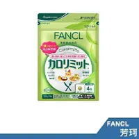 在飛比找樂天市場購物網優惠-日本境內版 FANCL芳珂 美體錠 FUN口吃 30回份 【