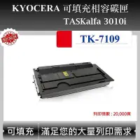 在飛比找Yahoo!奇摩拍賣優惠-【酷碼數位】Kyocera TK-7109 適用 京瓷 TA