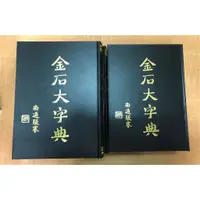 在飛比找蝦皮購物優惠-{文翰堂} 金石大字典 #篆刻 #書法