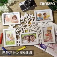 在飛比找momo購物網優惠-【TROMSO】巴黎茁壯之家5框組(組合相框)