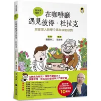 在飛比找蝦皮商城優惠-在咖啡廳遇見彼得．杜拉克：跟管理大師學5個高效能習慣【金石堂