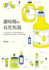 【電子書】謝玠揚的長化短說：化工博士教你一定要知道的餐桌、美容保養、居家清潔的58個化學常識