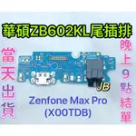 【JB】華碩ASUS ZB602KL ZENFONE MAX PRO 尾插排線 無法充電 充電排線 維修零件