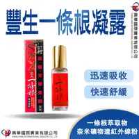 在飛比找蝦皮購物優惠-【興華國際】豐生一條根精油凝露10ML《現貨》熱力舒緩 持續