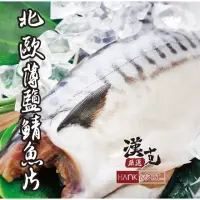 在飛比找momo購物網優惠-【漢克嚴選】挪威薄鹽鯖魚片12片(150g±10%/片)