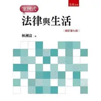 在飛比找蝦皮購物優惠-法律與生活：案例式(7版) 高雄明儀書店