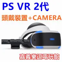 在飛比找Yahoo!奇摩拍賣優惠-【PS4周邊】PS VR 攝影機同捆組 2代 二代 頭戴裝置