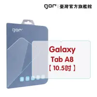 在飛比找松果購物優惠-【GOR保護貼】三星 Galaxy Tab A8 10.5吋