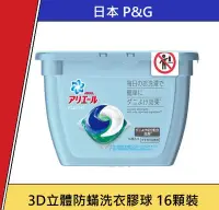 在飛比找Yahoo!奇摩拍賣優惠-日本製 P&G 洗衣球 3D立體洗衣膠球 防蟎 洗淨 抗菌 