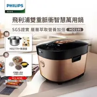 在飛比找森森購物網優惠-PHILIPS 飛利浦 雙重脈衝智慧萬用鍋(HD2195)贈