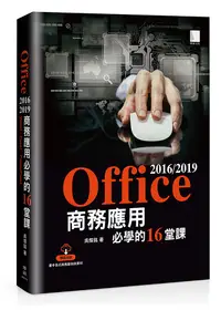 在飛比找誠品線上優惠-Office 2016/2019商務應用必學的16堂課