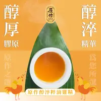 在飛比找樂天市場購物網優惠-即期品【原作】醇淬粹滴雞精（60ml/包）3入/10入/30