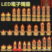 在飛比找蝦皮購物優惠-【臺灣熱賣】電燭臺 電蠟燭 電子蠟燭 轉運蠟燭 長蠟燭 le