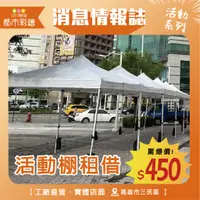 在飛比找蝦皮購物優惠-【實體店面】活動棚租借 (戶外活動 市集 發表會 開幕儀式 