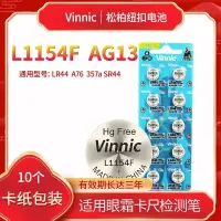 在飛比找蝦皮購物優惠-電池 紐扣 鑰匙 正品松柏vinnic紐扣電池 L1154F