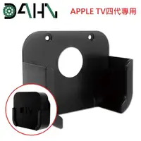 在飛比找momo購物網優惠-【DAHN達恩】Apple TV四代專用蘋果電視支架/壁掛架