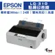 EPSON 愛普生 LQ-310 點陣印表機【預訂排單】｜適S015641色帶｜另售LQ690C 點陣印表機、色帶