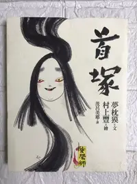 在飛比找Yahoo!奇摩拍賣優惠-【雷根2】陰陽師 首塚 夢枕獏#滿360免運#8成新#k.5