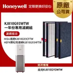 美國HONEYWELL 適用KJ810G93WTW一年份專用濾網組(HISIV濾網KJ810G93CFTW+HEPA顆粒物濾網KJ810G93HFTW)