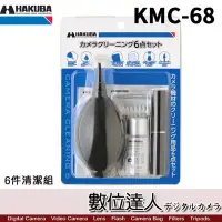 在飛比找Yahoo!奇摩拍賣優惠-【數位達人】HAKUBA KMC-68 6件清潔組 矽膠吹球