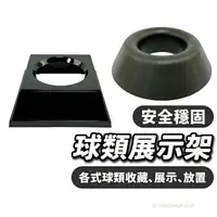 在飛比找樂天市場購物網優惠-籃球底座 通用展示架 /一個入(定120) 球托 球架 擺設