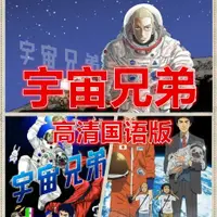 在飛比找蝦皮購物優惠-2023年@宇宙兄弟動漫合集隨@身@諜99集全高清國語版隨@