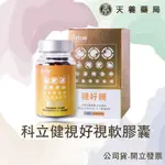 【 科立健 】視好視軟膠囊 游離型葉黃素/玉米黃素 黃金比例10:2 蝦紅素 魚油EPA/DHA3:2